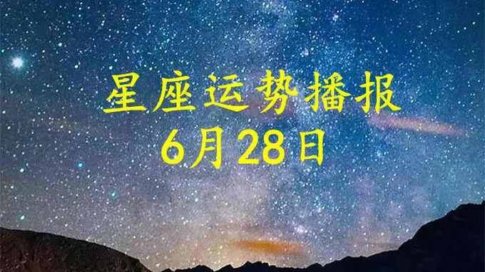 【日运】十二星座2026年6月28日运势播报