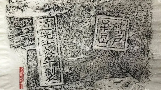 懋勤轩三迤掌故：《见证云南府城池历史的遗物》
