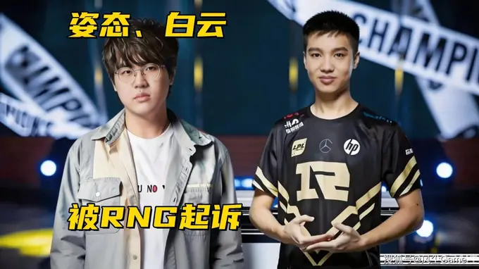 Letme、姿态被RNG起诉!Bin哥贷款世界冠军,EDG官宣Jwei离队