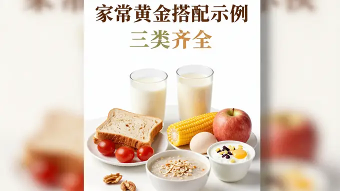 早餐容易被忽略的点：吃得够不够完整