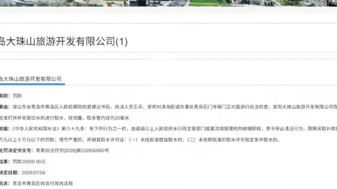未经审批私自打井取水，青岛西海岸一旅游公司被罚 2 万元！