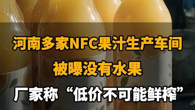 【河南多家NFC果汁生产车间被曝没有水果,厂家称“低价不可能鲜榨”,你还敢喝吗?】