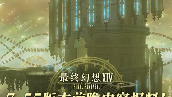 《最终幻想14》7.55版本前瞻内容爆料！