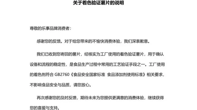 乐事回应“消费者吃到蓝色薯片”:系工厂使用的着色验证薯片