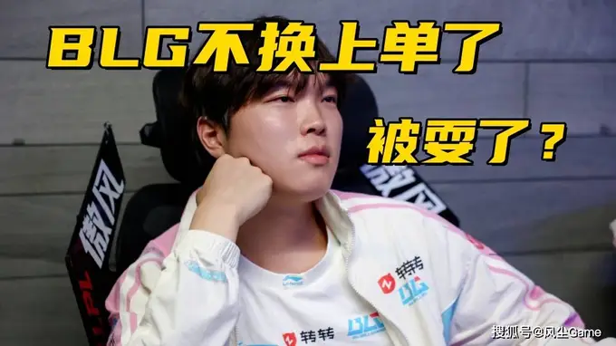 BLG换上单事件反转！Bin给队友道歉 可能是公关手段