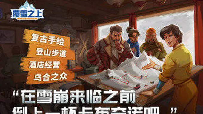 叙事向模拟经营《覆雪之上》确认参加2026 ChinaJoy展,中国特色征集活动火热进行中!