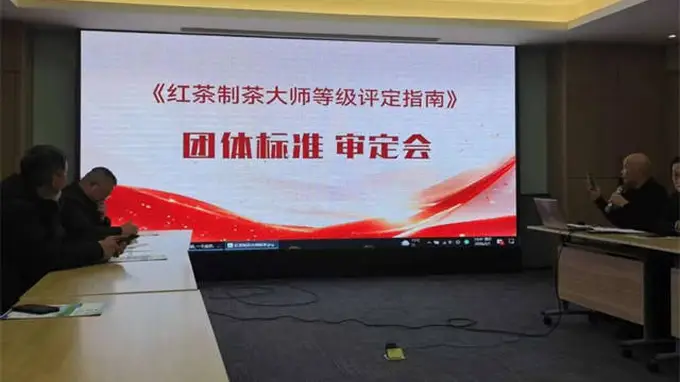 统一行业评定标尺 赋能红茶匠心传承｜红茶制茶大师等级评定指南团体标准专家审定会召开