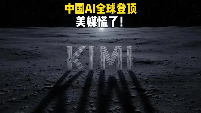 Kimi K3登顶全球 AI赛道 美媒惊呼中国模式破局美国优势