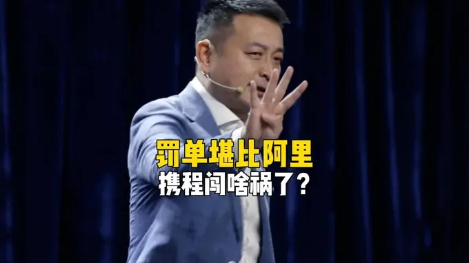 携程遭天价罚单 梁建章靠高净值人群垄断构建暴利生意