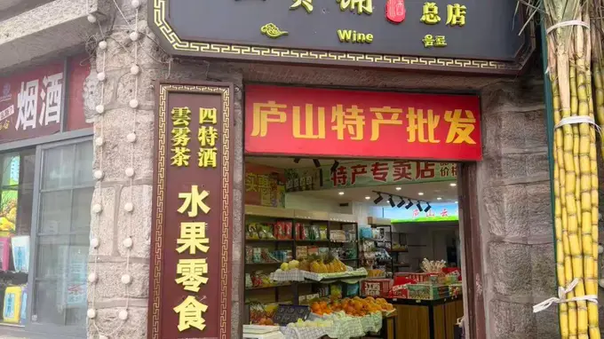 庐山风景区特产店红黑榜 牯岭街逛五家 最实在是那家不起眼的