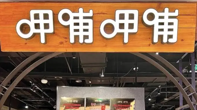 呷哺呷哺上半年预亏2900万至3900万 减亏幅度超五成