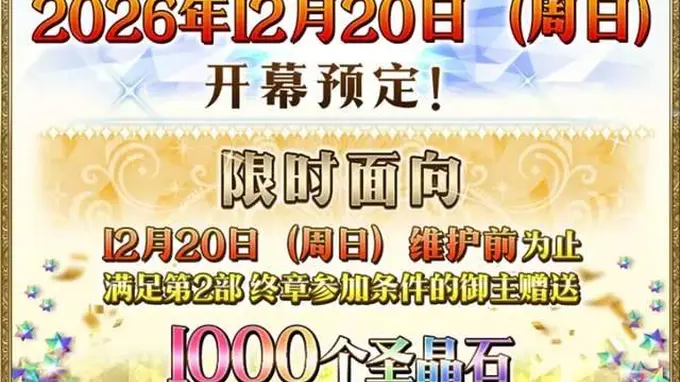 FGO十周年活动核心攻略：速拿1500+圣晶石与限定福利全指南