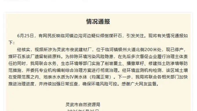 有网民反映宁夏灵武一地疑似倾倒煤矸石 官方通报
