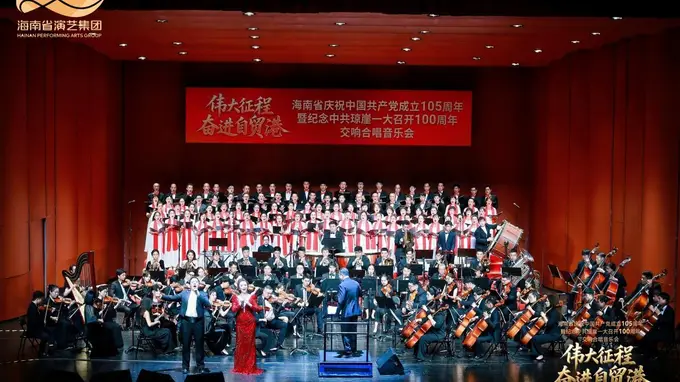 17首金曲、四大篇章！海南这场“七一”交响音乐会有多震撼？