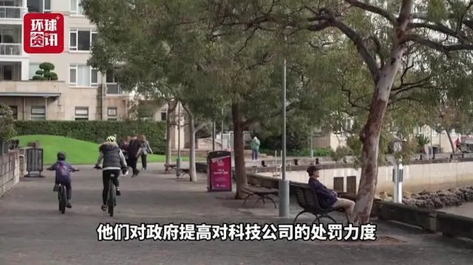 视频|澳大利亚将加码社交媒体禁令处罚