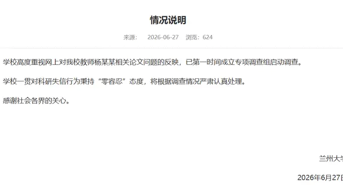 兰州大学回应“教师杨某某相关论文问题”：已成立专项调查组