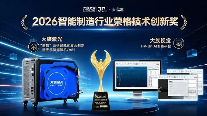 双奖加冕!大族激光斩获2026智能制造行业“荣格技术创新奖”