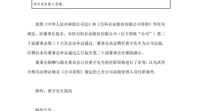 万科：聘任黄宇为公司总裁
