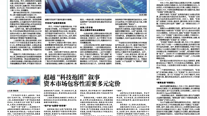上证观察｜超越“科技抱团”叙事 资本市场包容性需要多元定价