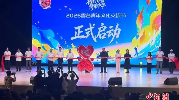 2026鲁台青年文化交流节启幕