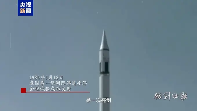 亮剑、突破!东风-5洲际导弹首射历史影像公开