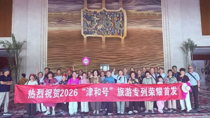 “津和号”2026年首发旅游专列，抵达和田