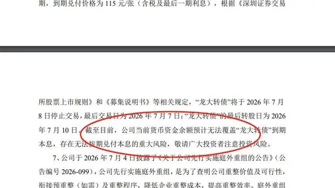 A股上演瞠目结舌一幕,昔日百亿巨头没钱兑付可转债本息!账面资金仅2.30亿元,流动负债达到34.51亿元,实控人曾四登胡润百富榜,巅峰期旗下蓝润系资产突破千亿元,西南新贵“达州帮”土崩瓦解