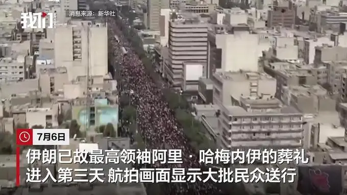 哈梅内伊葬礼进入第3天,航拍画面曝光