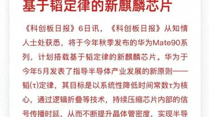 未发先火！华为Mate90搭载韬定律自研芯片实锤，跳出摩尔定律束缚