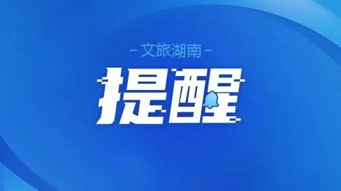 多个景区临时闭园，别跑空！