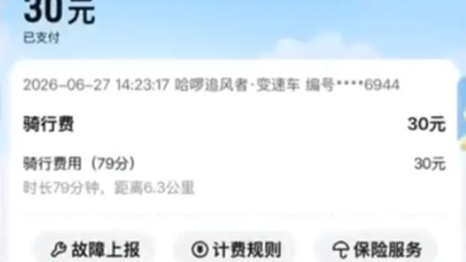 一个多小时要收30块钱,共享单车也成价格刺客了。。。