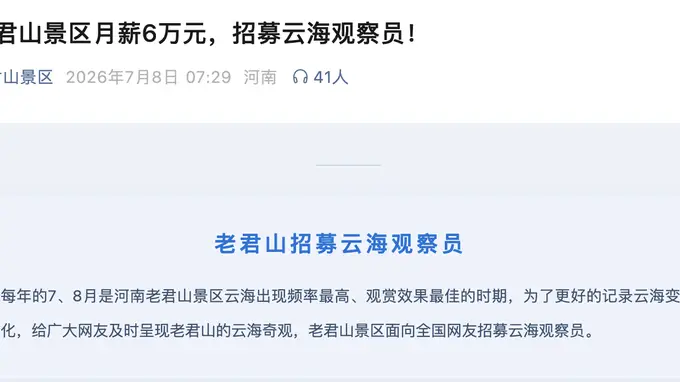 月薪6万包吃住！河南老君山景区招募“云海观察员”