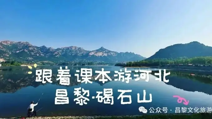 省媒课本寻踪|河北发布《跟着课本游河北》——昌黎碣石山