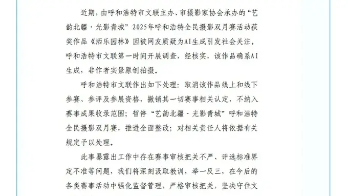 “摄影比赛一等奖作品疑为AI生成”，官方通报！