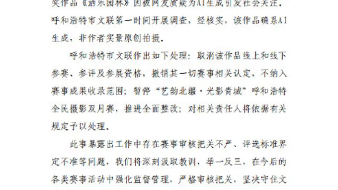 官方通报摄影比赛一等奖被指AI生成:确系AI生成,非作者实景原创拍摄