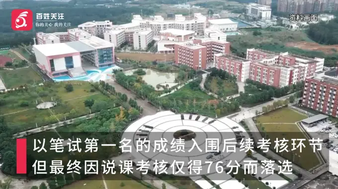笔试第一却最终落选，考生实名举报