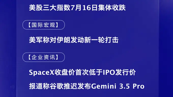 7月17日国际晨讯｜SpaceX收盘价首次低于IPO发行价 报道称谷歌推迟发布Gemini 3.5 Pro