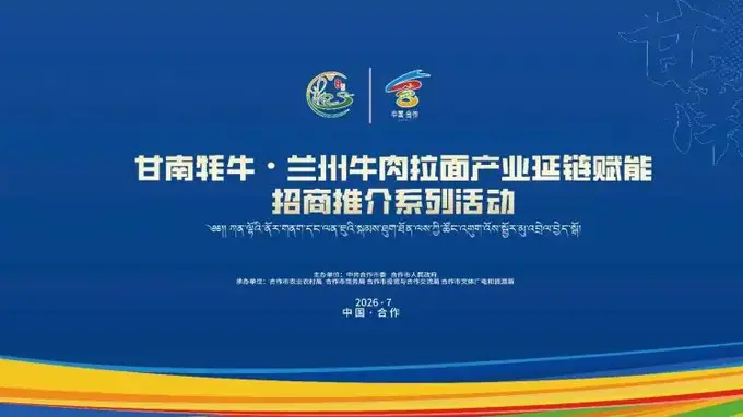 倒计时7天!甘南牦牛×兰州牛肉拉面强强联手,这场产业盛会即将引爆