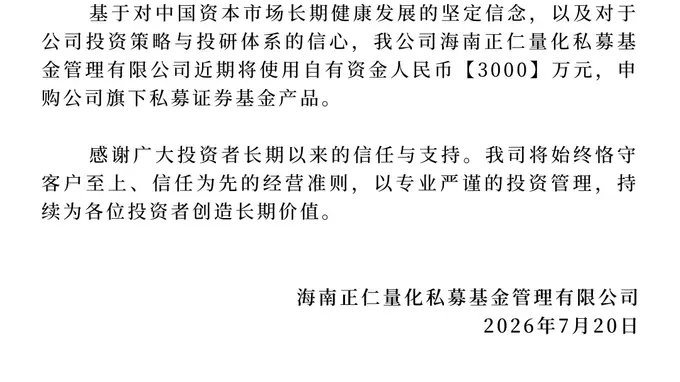正仁量化3000万元自购旗下私募基金