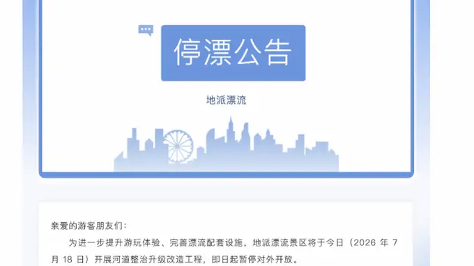 惠州龙门地派漂流一游客溺亡,景区暂停营业并启动河道整治