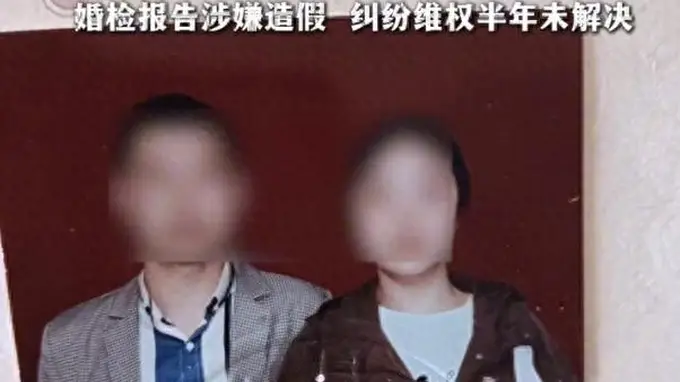 闪婚30万后惊曝妻子吸毒坐牢患梅毒,婚检报告疑造假维权半年无果