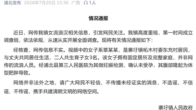 寨圩镇“女流浪汉怀孕”传闻揭穿:肥胖不是怀孕