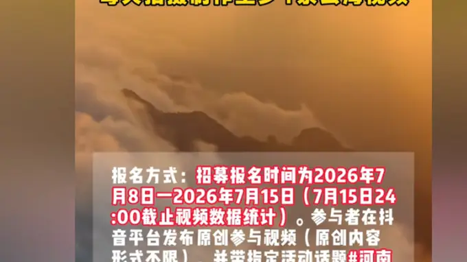 河南老君山景区招6万月薪云海观察员引争议