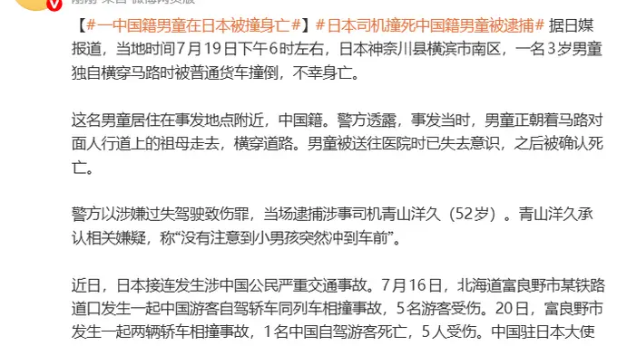 一名3岁中国籍男童在日本独自横穿马路被撞身亡 肇事司机被逮捕