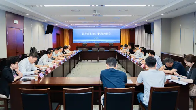 江苏召开上市公司高质量发展座谈会