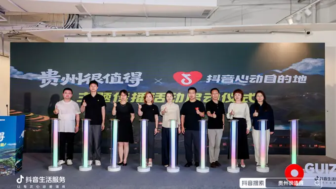 抖音生活服务“心动目的地”贵州站启动 激活夏季文旅消费新潜力