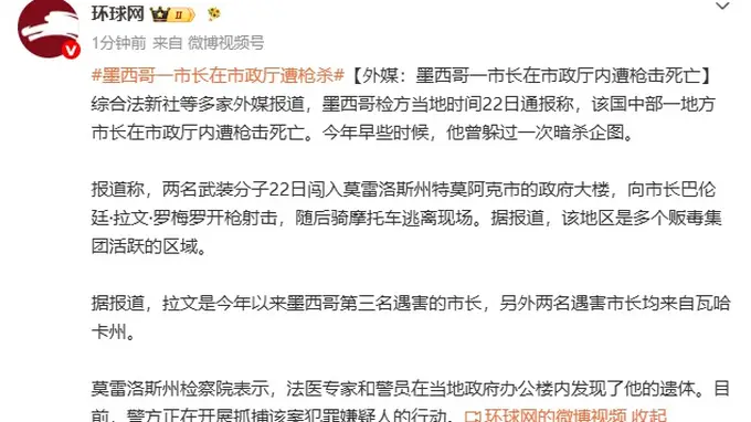 墨西哥莫雷洛斯州市长市政厅内遭枪击身亡 已是今年第三位遇害市长