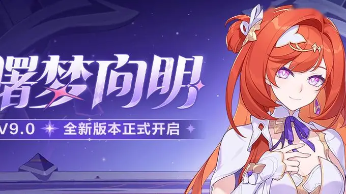 「曙梦向明」9.0版本更新公告