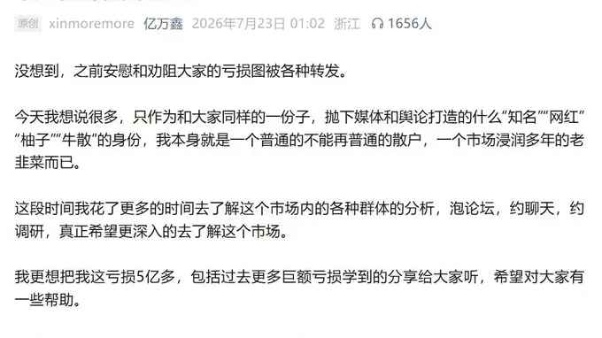 自曝单月巨亏5.63亿元后,网红游资刘鑫凌晨发万字长文剖析市场九大群体:散户是“市场风格的灵魂”,量化赚的是“逆人性的钱”,反思自己犯了急功近利的错误