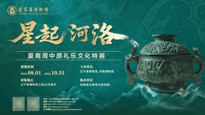 星起河洛——夏商周中原礼乐文化特展8月1日起在辽宁博物馆启幕